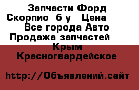 Запчасти Форд Скорпио2 б/у › Цена ­ 300 - Все города Авто » Продажа запчастей   . Крым,Красногвардейское